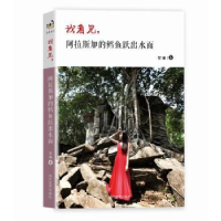 诺森我看见,阿的鳕鱼跃出水面贺琳9787509010525当代世界出版社