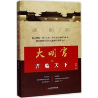 诺森大明宫之君临天下任磊著9787509012178当代世界出版社