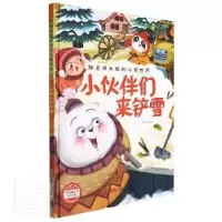 诺森小伙伴们来铲雪李硕编绘9787534092800浙江人民美术出版社
