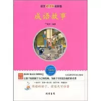 诺森成语故事丁海波编著9787512001268线装书局