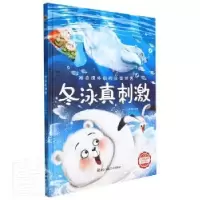 诺森冬泳真刺激李硕编绘9787534092732浙江人民美术出版社