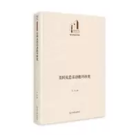 诺森美国反恐话语批评研究高航著9787519468453光明日报出版社