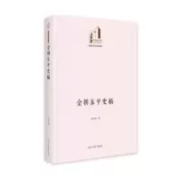 诺森金朝东平史稿郑延琦著9787519466794光明日报出版社