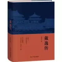 诺森戴逸传孟东明著9787519470890光明日报出版社