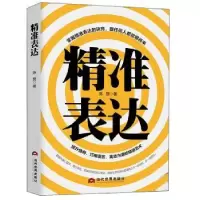 诺森精准表达陈赞著978750901421当代界出版社