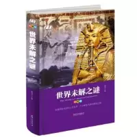 诺森世界未解之谜:精装版侃侃主编9787548050315江西美术出版社