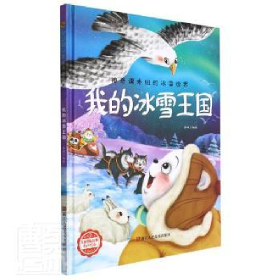 诺森我的冰雪王国李硕编绘9787534092770浙江人民美术出版社