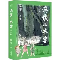诺森游侠小木客:青少版熊亮著绘9787201183398天津人民出版社