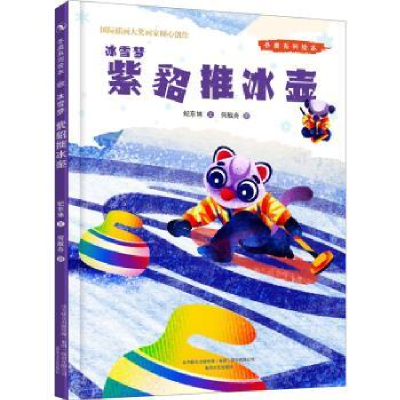 诺森冰雪梦:紫貂推纪东妹文9787531361春风文艺出版社