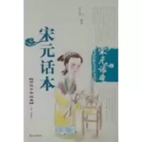 诺森宋元话本一白,沈文君编著9787806345887泰山出版社