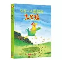 诺森只有一只翅膀的大公鸡李宏声著9787510170027中国人口出版社