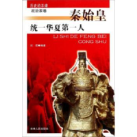 诺森统一华夏人:秦始皇刘君[编著]9787206075926吉林人民出版社