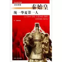 诺森统一华夏人:秦始皇刘君[编著]9787206075926吉林人民出版社