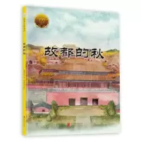 诺森故都的秋郁达夫文9787559635785北京联合出版公司