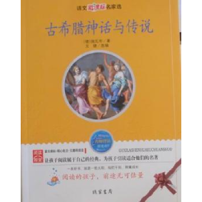 诺森古希腊神话与传说(德)施瓦布著9787512001190线装书局