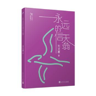 诺森永远的信天翁刘克襄著9787020143658人民文学出版社