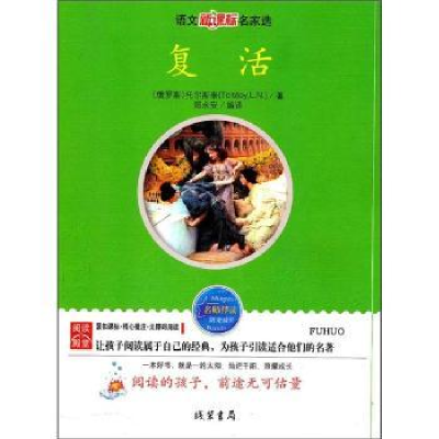 诺森复活(俄)托尔斯泰(L. N. Tolstoy)著9787512001244线装书局