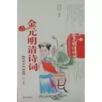 诺森金元明清诗词谢庆贵,宋忠泽编著9787806345948泰山出版社
