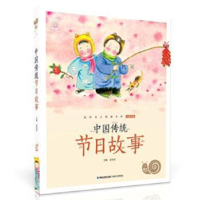 诺森中国传统节日故事篆愁编9787539575889福建少年儿童出版社