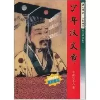 诺森少年汉文帝南宫不凡著9787305077593南京大学出版社