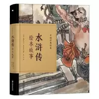 诺森水浒传绘本故事(明)施耐庵原著9787548068655江西美术出版社