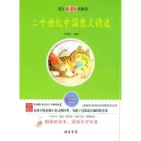 诺森二十世纪中国散文精选龙儒民编著9787512001558线装书局