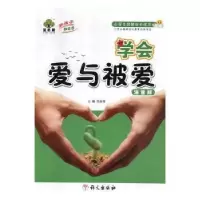 诺森学会爱与被爱任余宝主编9787802416093语文出版社