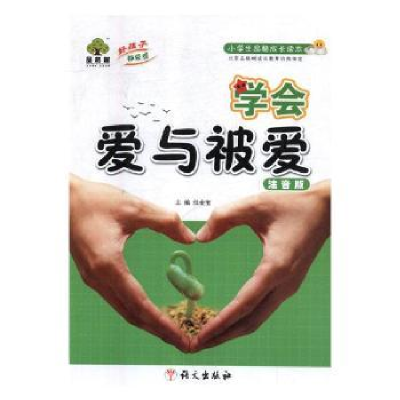 诺森学会爱与被爱任余宝主编9787802416093语文出版社