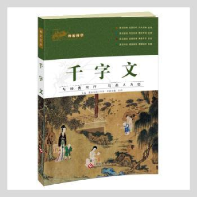 诺森画说国学:千字文母语工作室主编9787514217094文化发展出版社