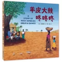 诺森羊皮大鼓咚咚咚(日)泽田俊树文/图9787505630093连环画出版社