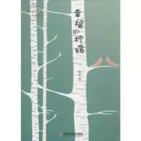 诺森幸福的柠檬张丽著9787504756060中国财富出版社