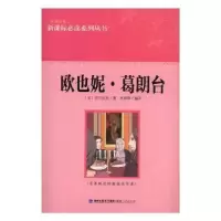 诺森欧也妮.葛朗台(法)巴尔扎克著9787211067794福建人民出版社
