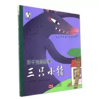 诺森三只小猪刘舜华编9787510145841中国人口出版社
