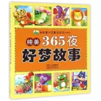 诺森纯美365夜好梦故事本书编委会9787510142734中国人口出版社