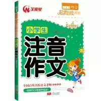 诺森小学生注音作文高晓春编写9787510150906中国人口出版社