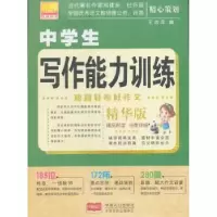 诺森中学生写作能力训练王志泽编9787510147180中国人口出版社