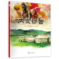 诺森内蒙访古翦伯赞著9787564939083河南大学出版社