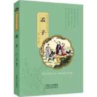 诺森孟子文景编著9787510140136中国人口出版社