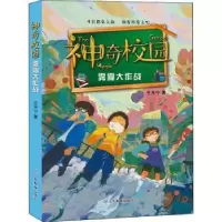 诺森雾霾大作战/校园王天宁著9787570114535山东教育出版社