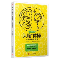 诺森来锻炼脑筋吧(日)多湖辉著9787020176298人民文学出版社