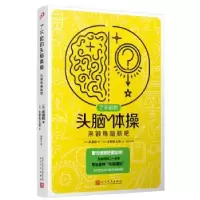 诺森来锻炼脑筋吧(日)多湖辉著9787020176298人民文学出版社