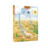 诺森云狐刘北著9787510138591中国人口出版社