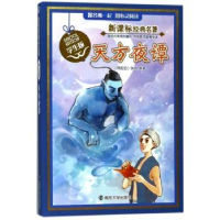 诺森天方夜谭(阿拉伯)佚名著978730510南京大学出版社