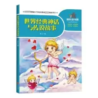 诺森世界经典神话与传说故事高品编9787545556056天地出版社