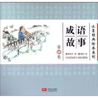 诺森成语故事:第四卷蒋文芹编9787510159473中国人口出版社