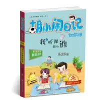 诺森我会听课我怕谁乐多多著9787534297816浙江少年儿童出版社