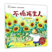 诺森不怕陌生人:勇气和智慧许萍萍著9787510150241中国人口出版社