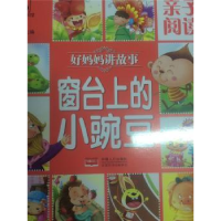 诺森窗台上的小豌豆路得主编9787510142956中国人口出版社