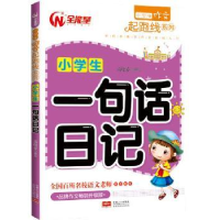 诺森小学生一句话日记高晓春编写9787510150890中国人口出版社