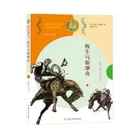 诺森牧牛马斯摩奇(美)威尔·詹姆斯著9787305188695南京大学出版社